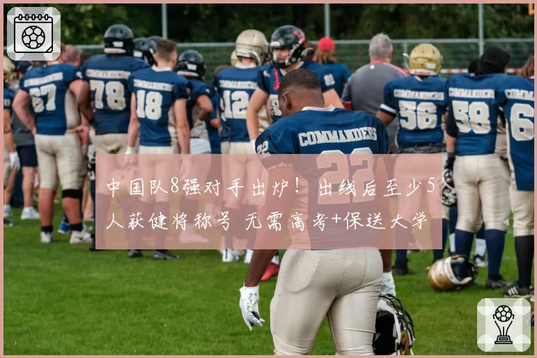 中国队8强对手出炉！出线后至少5人获健将称号 无需高考+保送大学