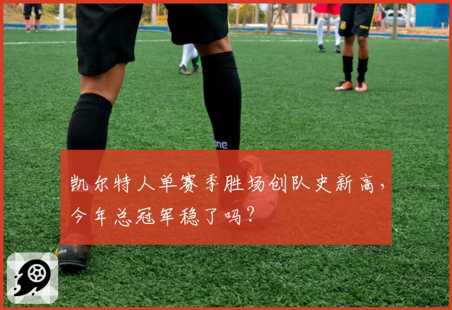 凯尔特人单赛季胜场创队史新高，今年总冠军稳了吗？