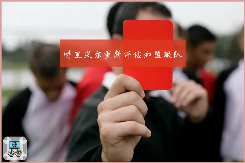 特里皮尔重新评估加盟狼队