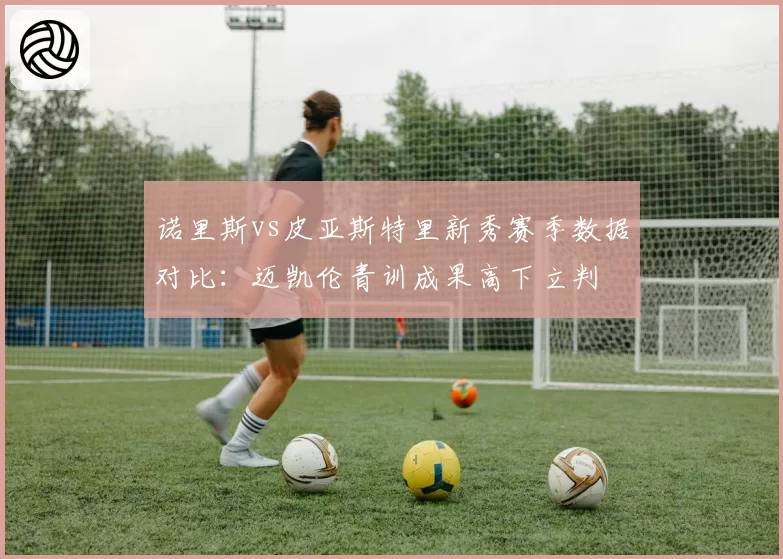 诺里斯vs皮亚斯特里新秀赛季数据对比：迈凯伦青训成果高下立判