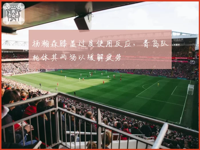 杨瀚森膝盖过度使用反应,青岛队轮休其两场以缓解疲劳