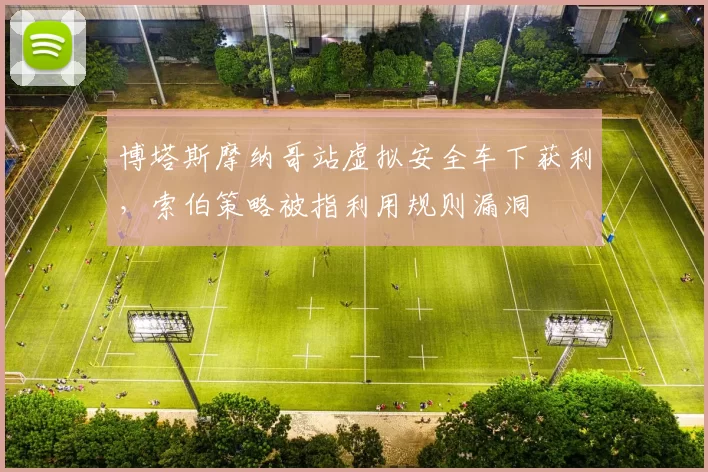 博塔斯摩纳哥站虚拟安全车下获利,索伯策略被指利用规则漏洞