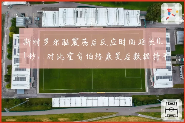 斯特罗尔脑震荡后反应时间延长0.1秒,对比霍肯伯格康复后数据持平